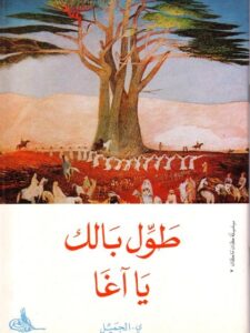 طول بالك يا آغا