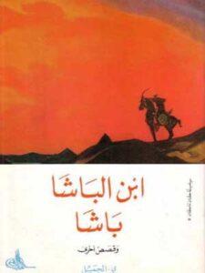 إبن الباشا باشا