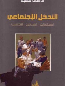التدخل الإجتماعي: المستويات، الميادين، التجارب
