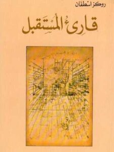 قارئ ألمستقبل