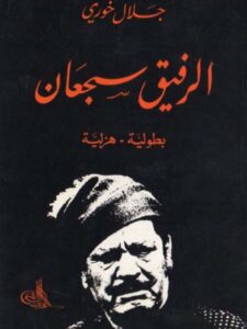 الرفيق سجعان