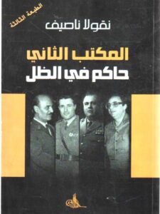 المكتب الثاني حاكم في الظل - نقولا ناصيف
