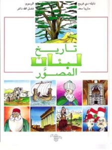 تاريخ لبنان المصور