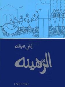 الرهينة - تأليف اميلي نصرالله