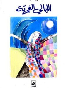 الليالي الغجرية - تأليف اميلي نصرالله