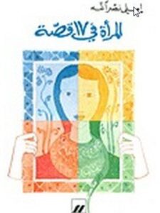 المرأة في ١٧ قصة - اميلي نصرالله