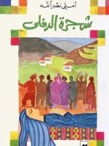 شجرة الدفلى - اميلي نصرالله