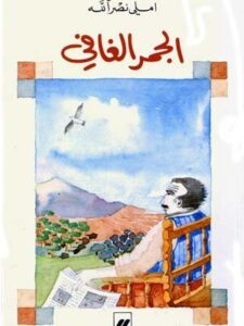 الجمر الغافي تأليف اميلي نصرالله