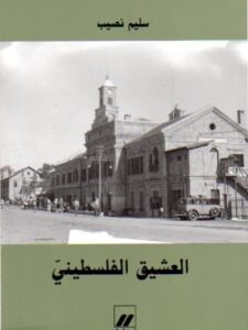 العشيق الفلسطيني - سليم نصيب