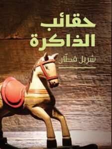 حقائب الذاكرة - شربل قطان