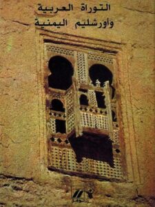 التوراة العربية وأورشليم اليمنية - فرج الله صالح ديب