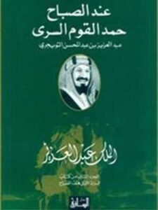 عند الصباح حمد القوم السرى