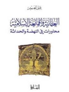 العلمانية والممانعة الإسلامية: محاورات في النهضة والحداثة