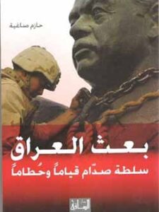 بعث العراق: سلطة صدام قياماً وحطاماً