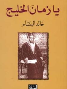 يا زمان الخليج