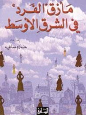 مأزق الفرد في الشرق الأوسط