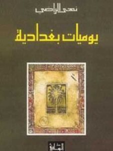 يوميات بغدادية