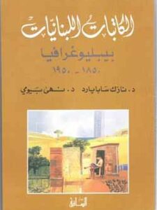 الكاتبات اللبنانيات: بيبليوغرافيا ١٨٥٠-١٩٥٠