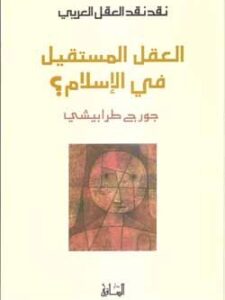 نقد العقل العربي: العقل المستقيل في الإسلام؟