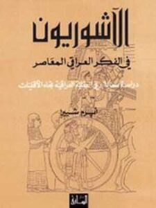 الآشوريون في الفكر العراقي المعاصر