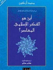 الفكر الإسلامي - نقد وإجتهاد