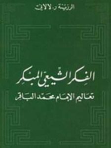 الفكر الشيعي المبكر: تعاليم الإمام محمد الباقر
