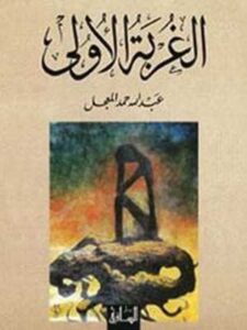 الغربة الأولى