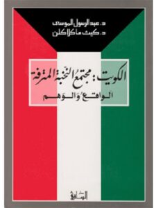 الكويت: مجتمع النخبة المترفة - الواقع والوهم