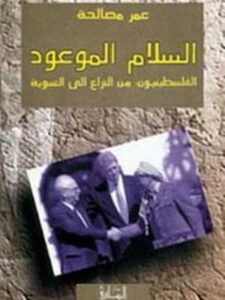 السلام الموعود- الفلسطينيون: من النزاع إلى التسوية