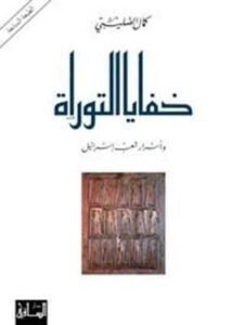 خفايا التوراة وأسرار شعب إسرائيل