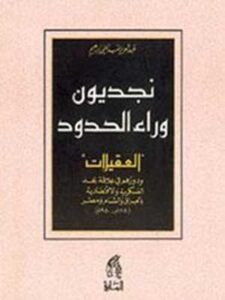 نجديون وراء الحدود