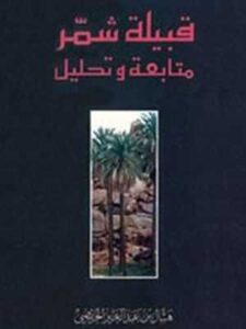 قبيلة شمر: متابعة وتحليل