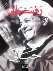 رفسنجاني: حياتي