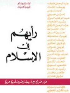 رأيهم في الإسلام, حوار صريح مع أربعة وعشرون أديباً عربياً