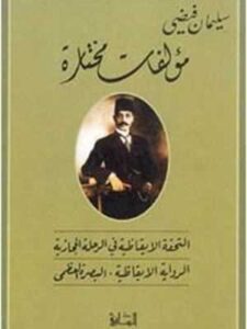 سليمان فيضي مؤلفات مختارة: التحفة الإيقاظية في الرحلة الحجازية الرواية الإيقاظية، البصرة العظمى