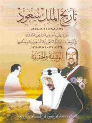 تاريخ الملك سعود  الوثيقة و الحقيقة