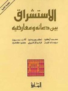 الإستشراق بين دعاته ومعارضيه