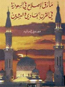 مأزق الإصلاح في السعودية في القرن الحادي والعشرين