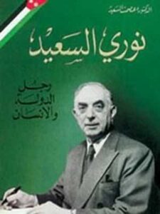 نوري السعيد: رجل الدولة والانسان