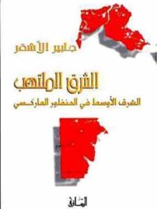 الشرق الملتهب - الشرق الأوسط في المنظور الماركسي