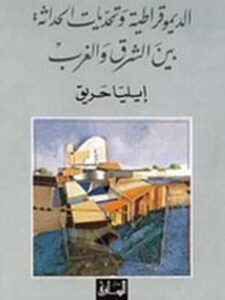 الديموقراطية وتحديات الحداثة بين الشرق والغرب