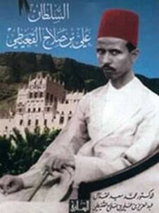 السلطان علي بن صلاح القعيطي