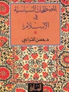 المصطلحات السياسية في الإسلام