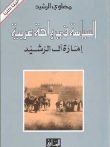 السياسة في واحة عربية: إمارة آل الرشيد