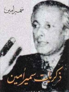 مذكراتي: سمير أمين