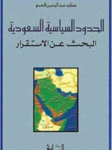 جادة الرؤيا: مقالات نقدية حول الشرق والغرب