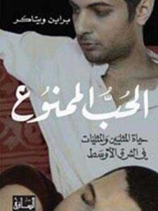 الحب الممنوع - حياة المثليين والمثليات في الشرق الأوسط