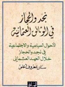 نجد والحجاز: الأحوال السياسية والاجتماعية في خلال العهد العثماني