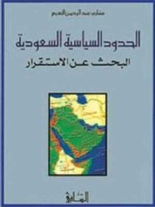 الحدود السياسية للسعودية: البحث عن الإستقرار