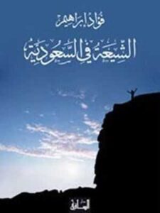 الشيعة في السعودية